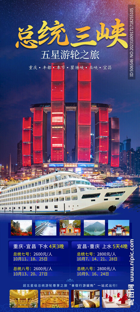 三峡总统游轮旅游宣传广告图