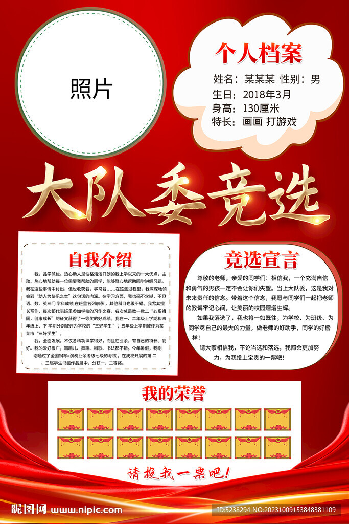 红色竞选大队委海报