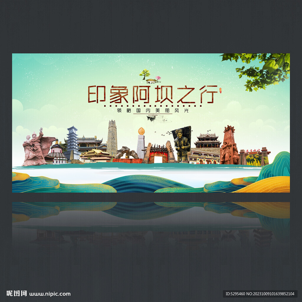阿坝旅游海报