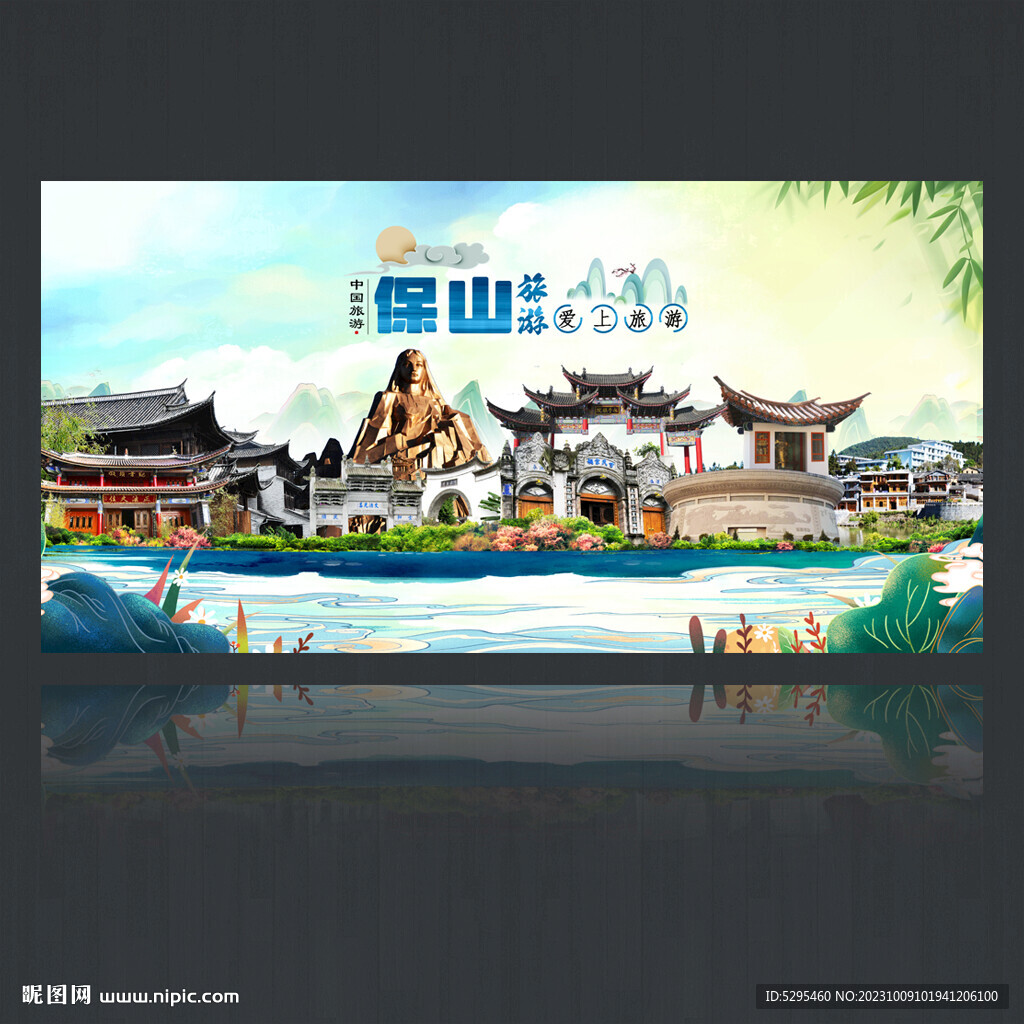 保山旅游海报