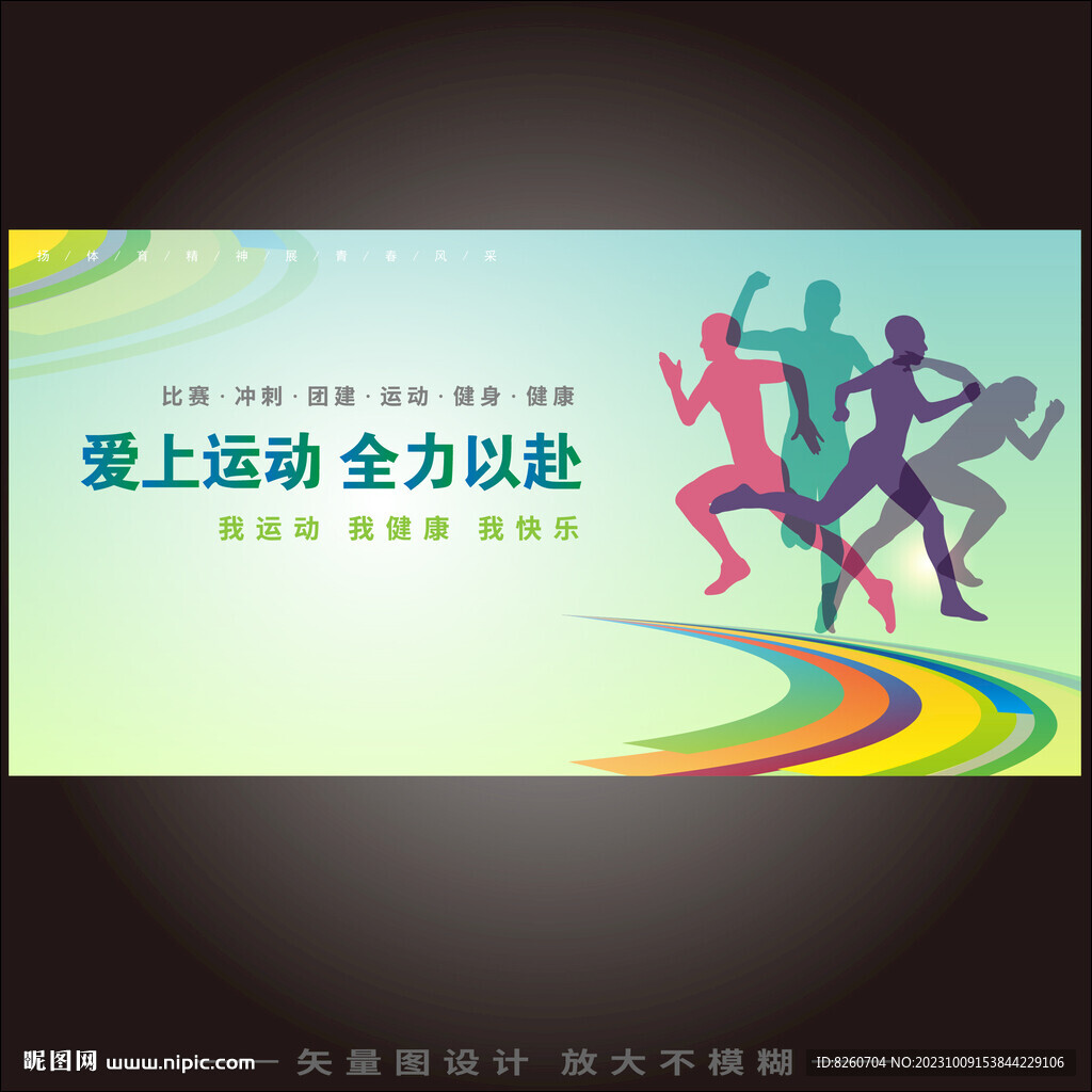 运动会背景