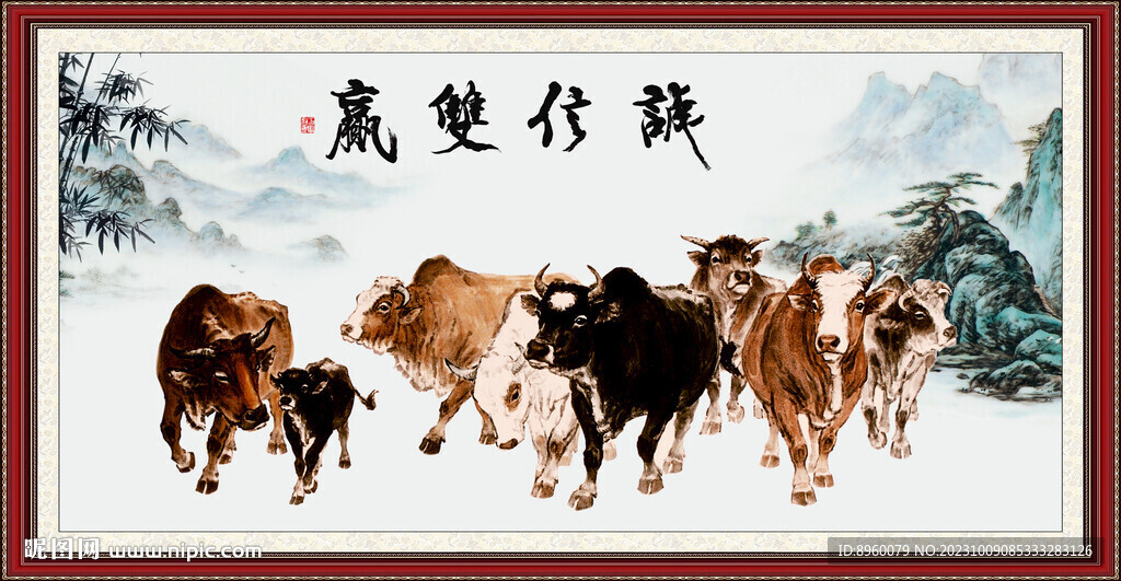 新五牛图
