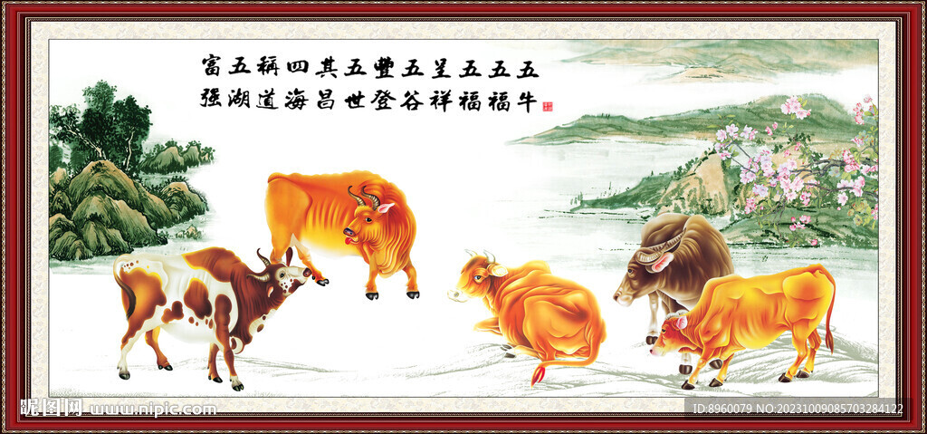 新五牛图