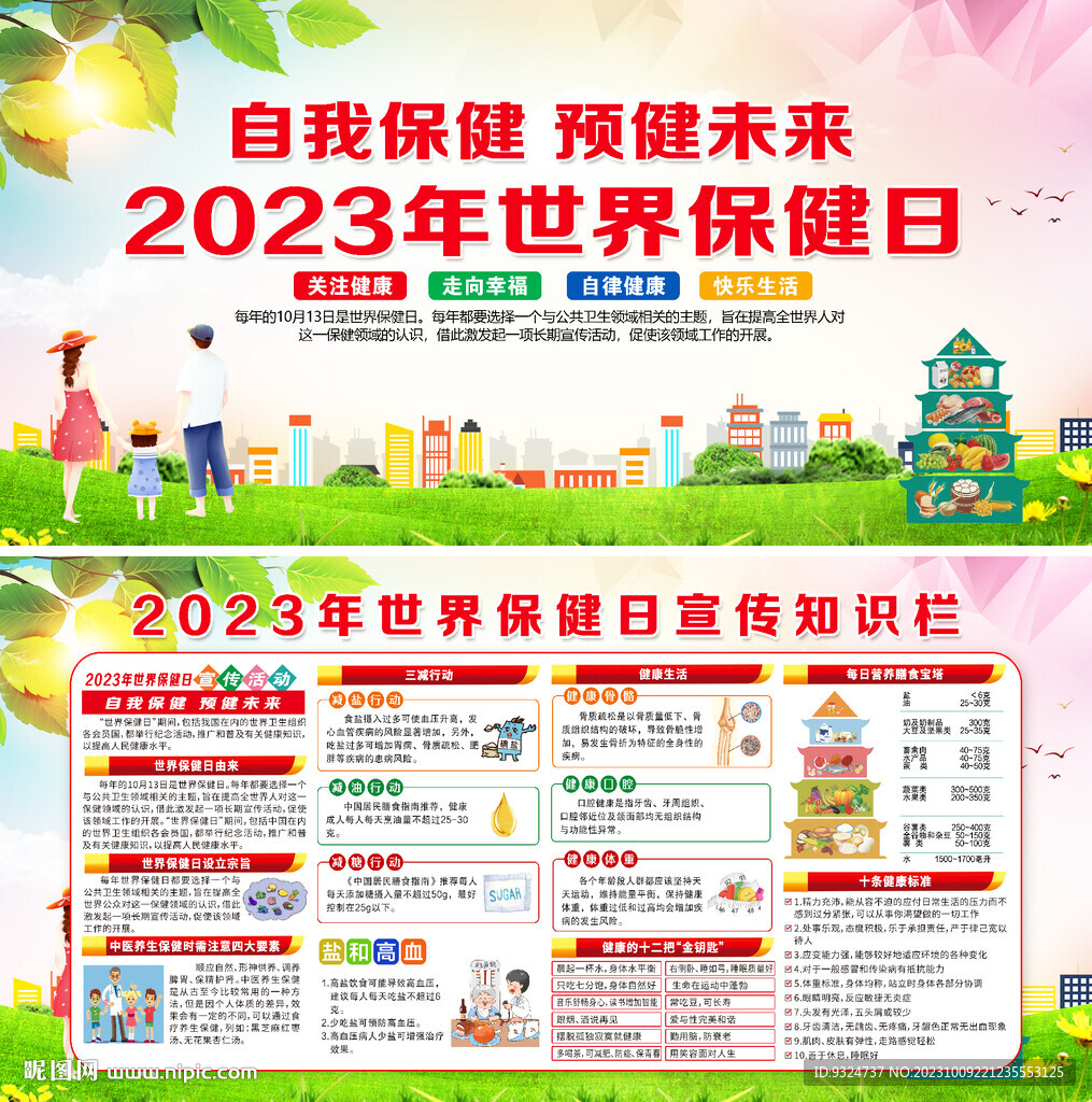 2023年世界保健日