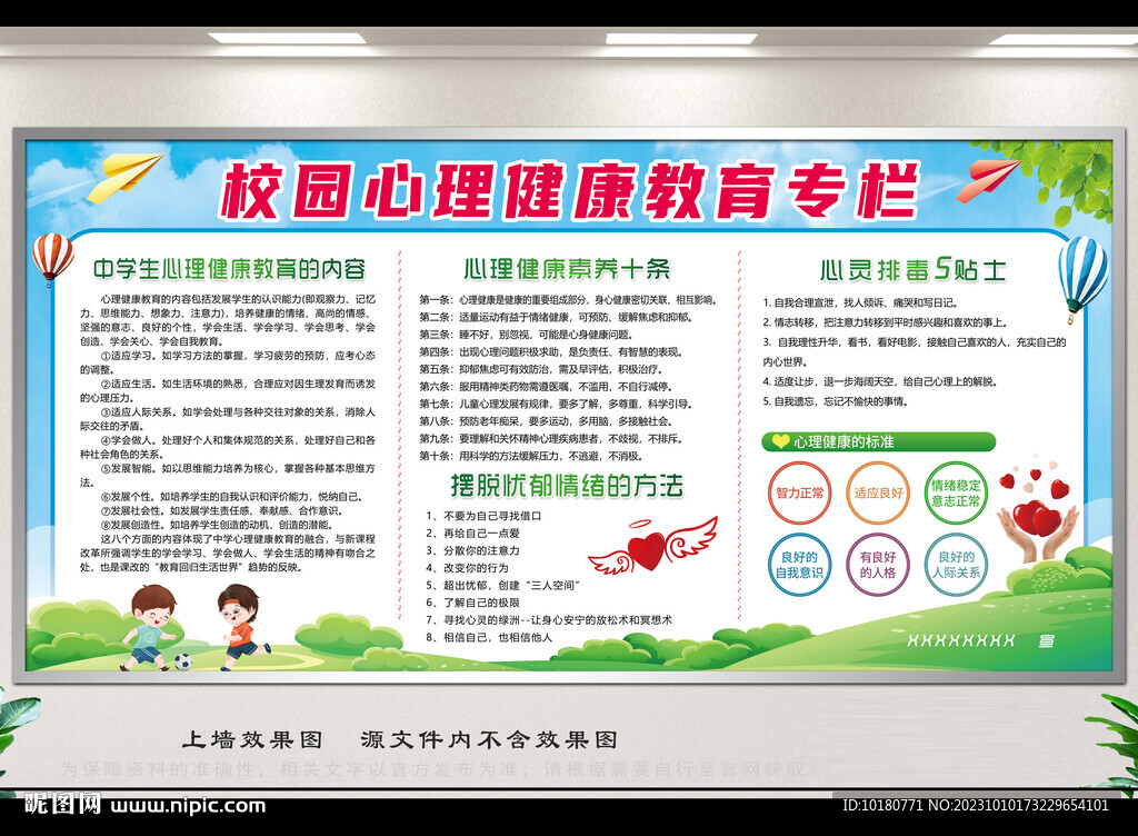 校园心理健康教育