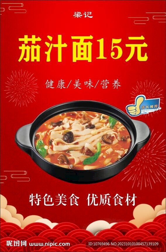 茄汁面