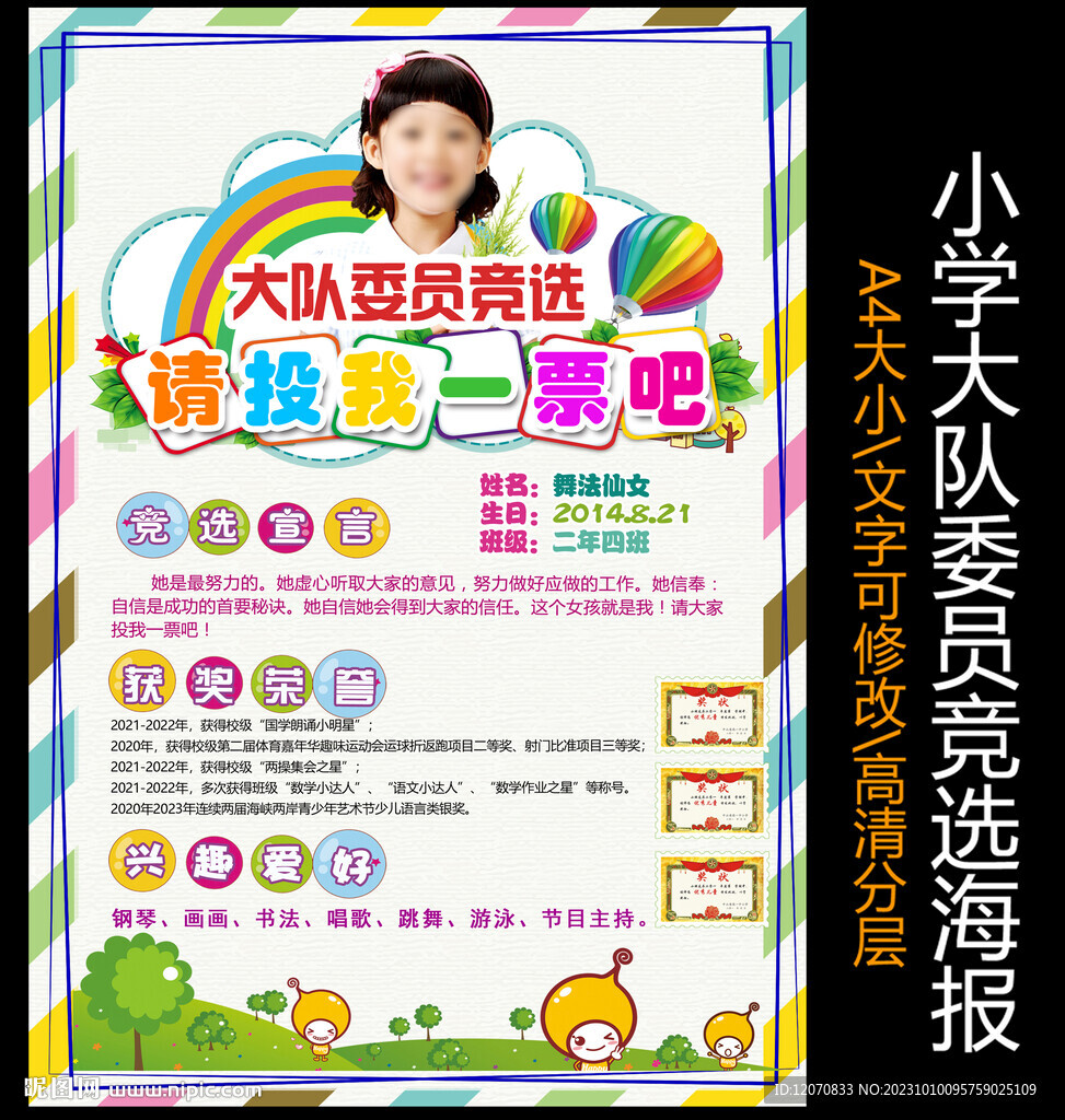 大队委员竞选