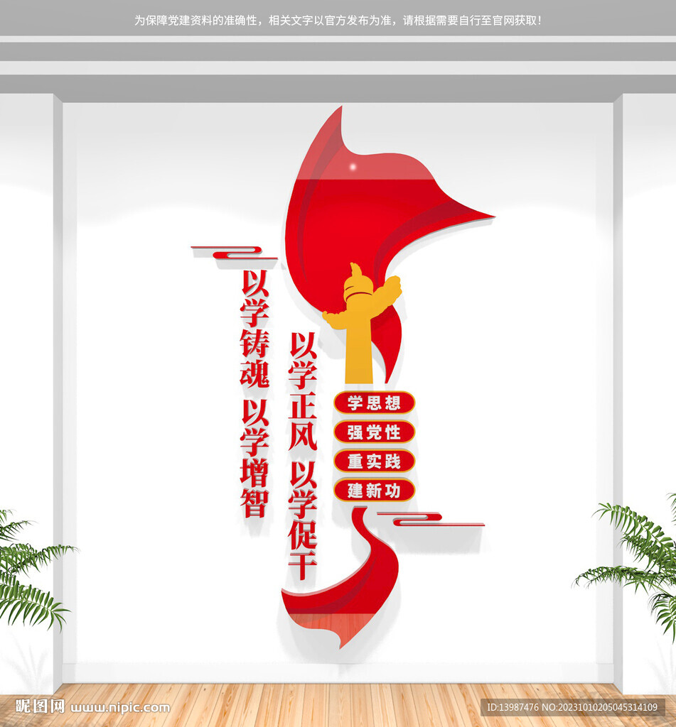 以学铸魂以学增智竖版文化墙