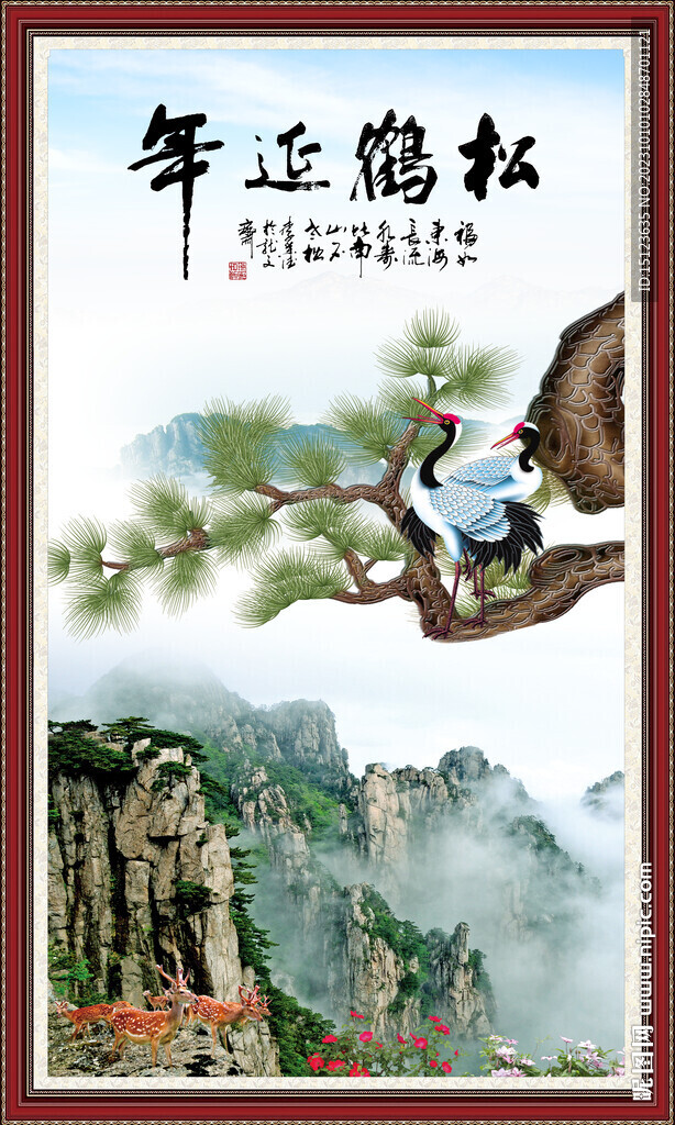 松鹤延年