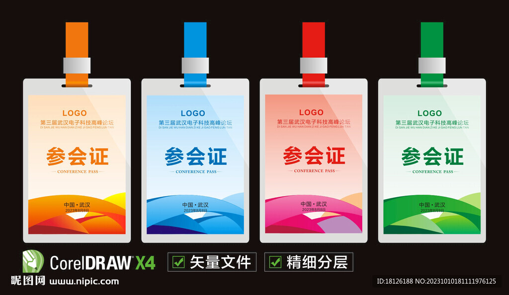 参会证