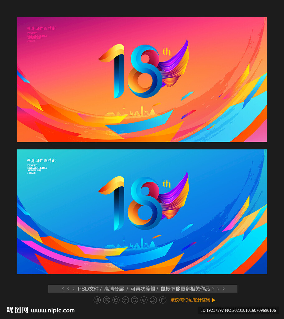 18周年庆