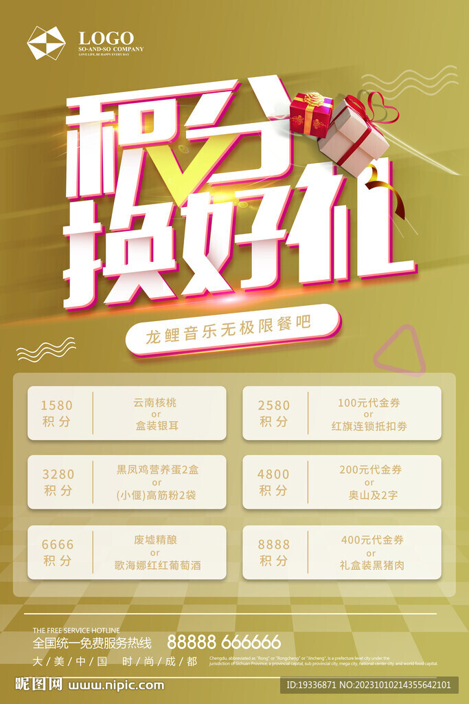积分换好礼