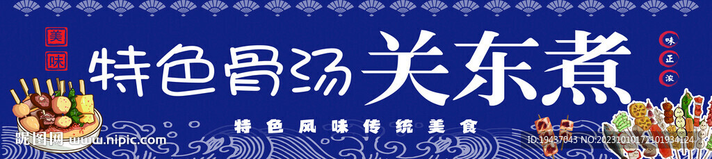 关东煮