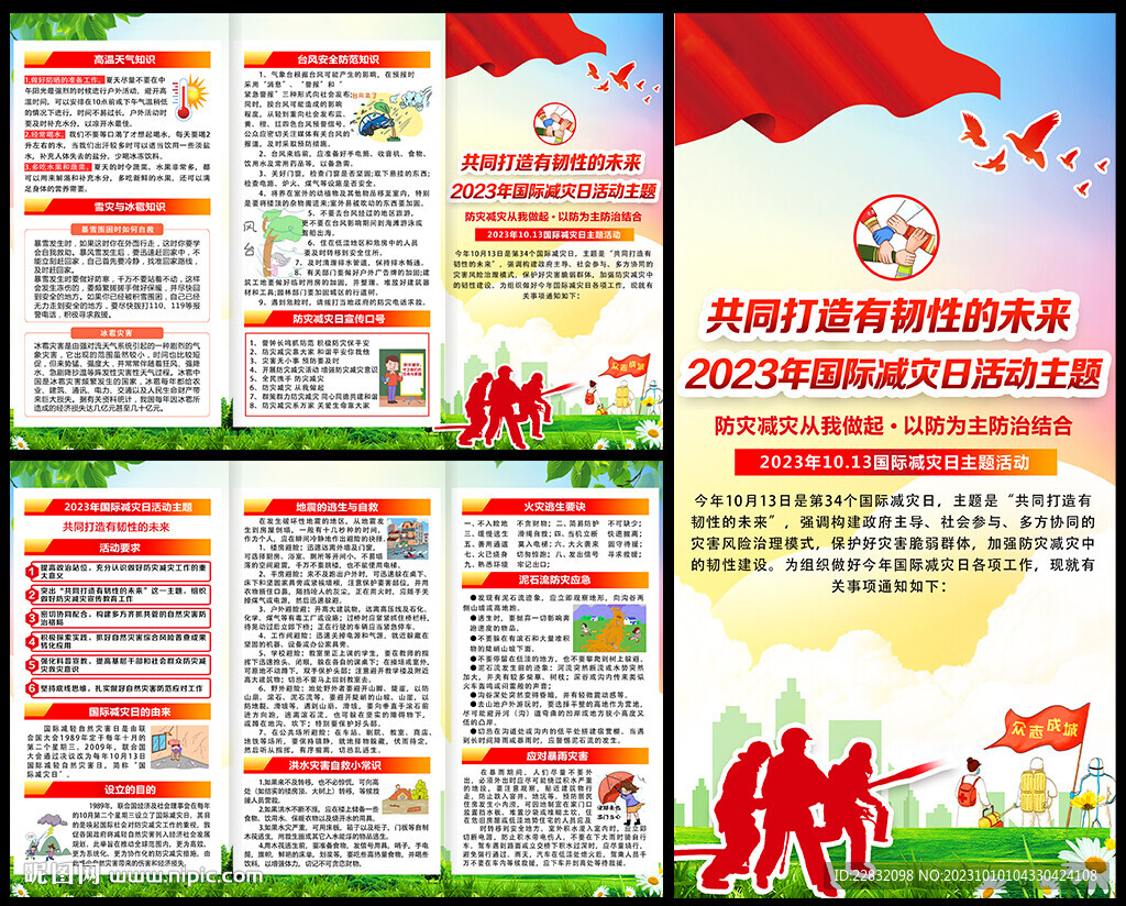 国际减灾日三折页