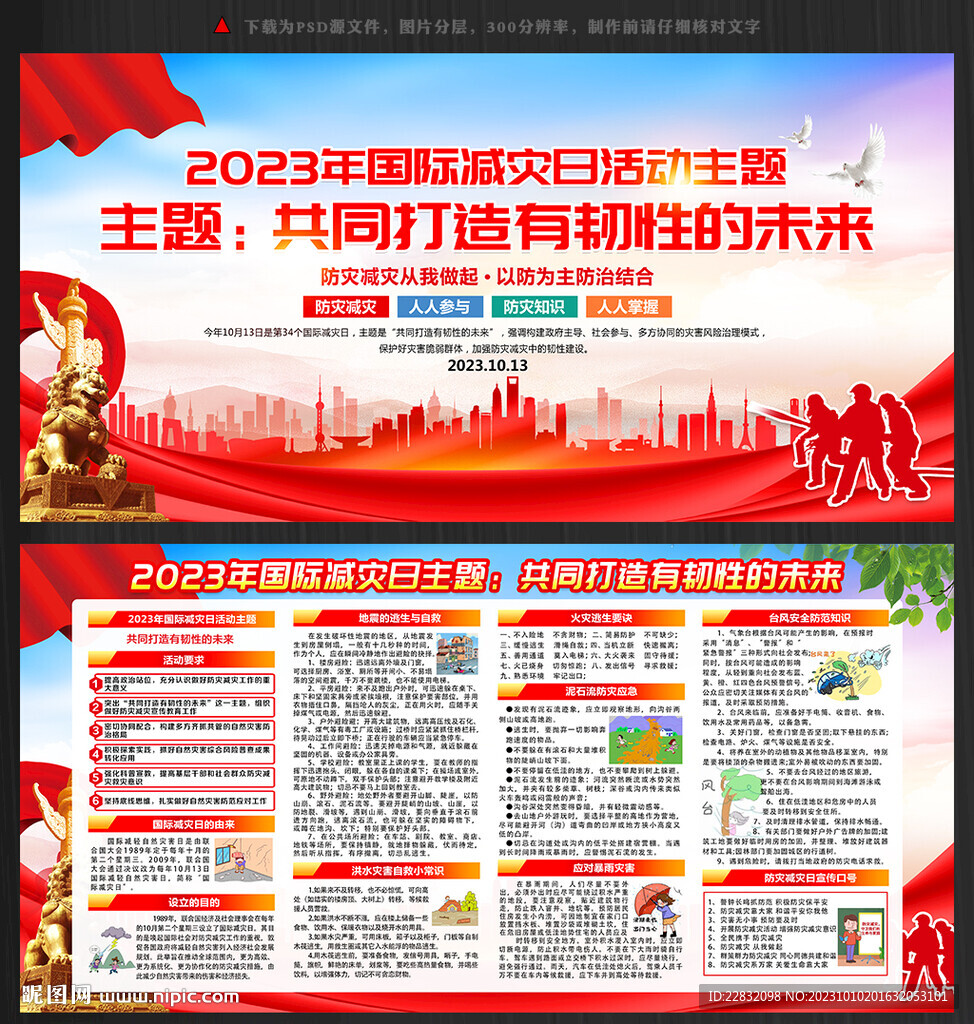 国际减灾日