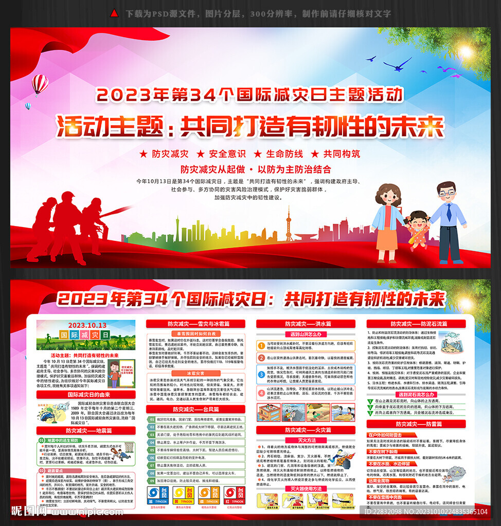 2023年国际减灾日宣传展板