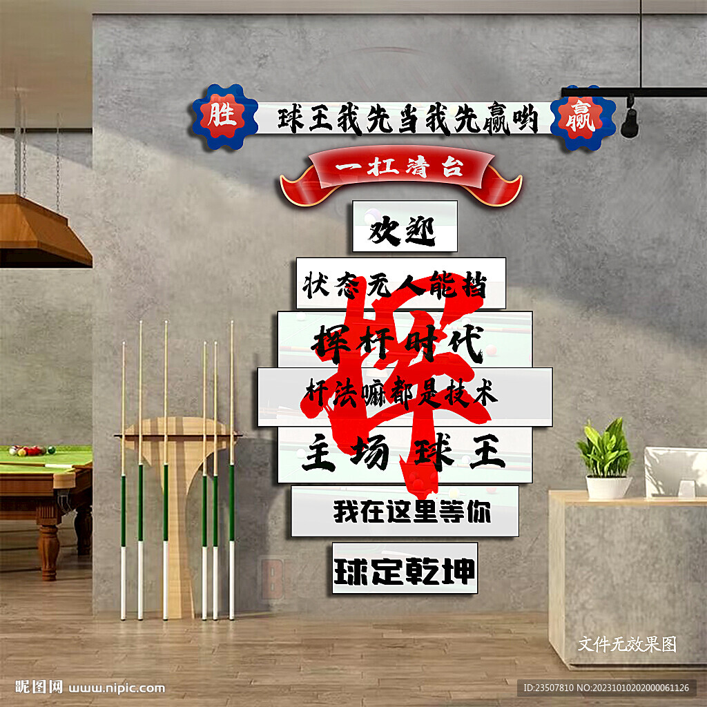 桌球背景墙