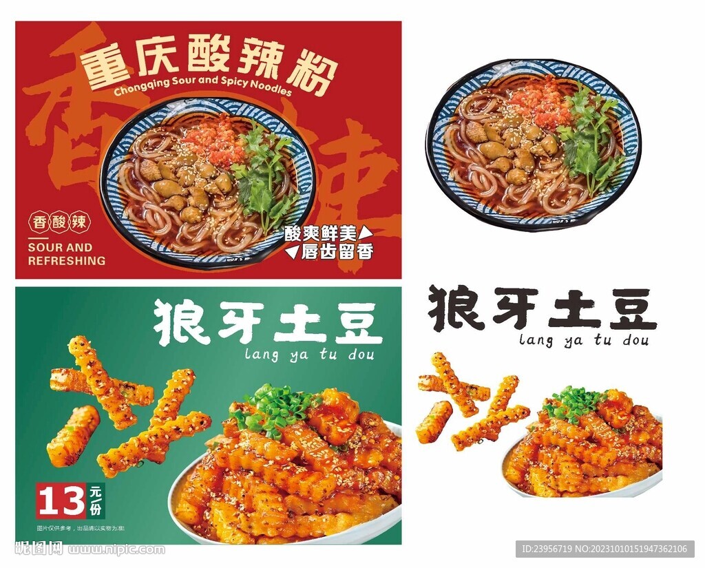 酸辣粉 狼牙土豆