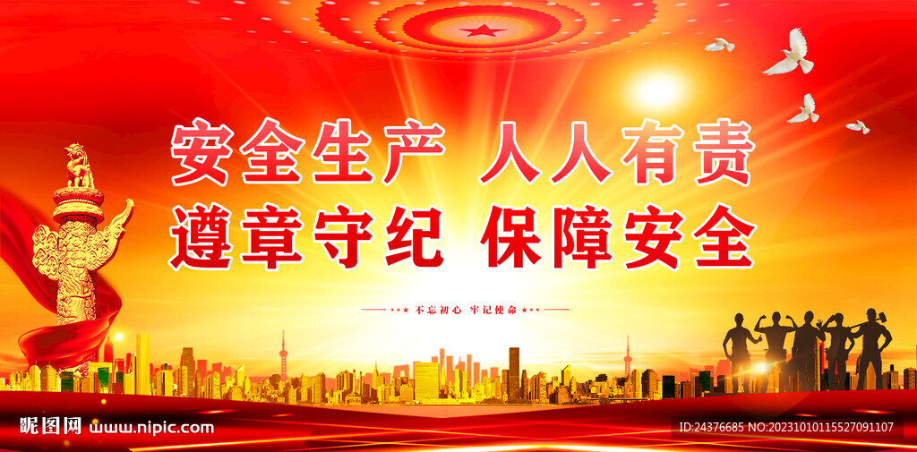 安全生产