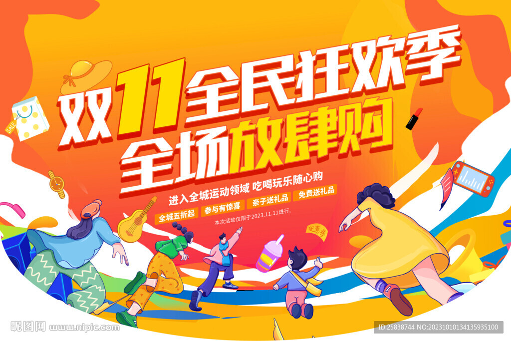 双十一狂欢季