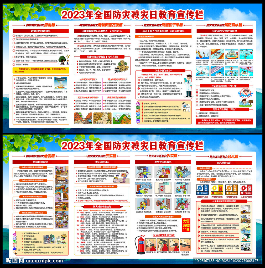防灾减灾