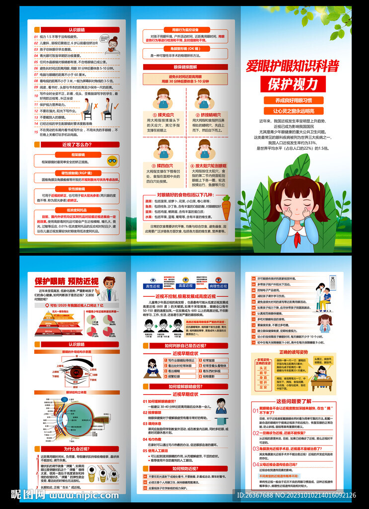 2023年世界视力日三折页