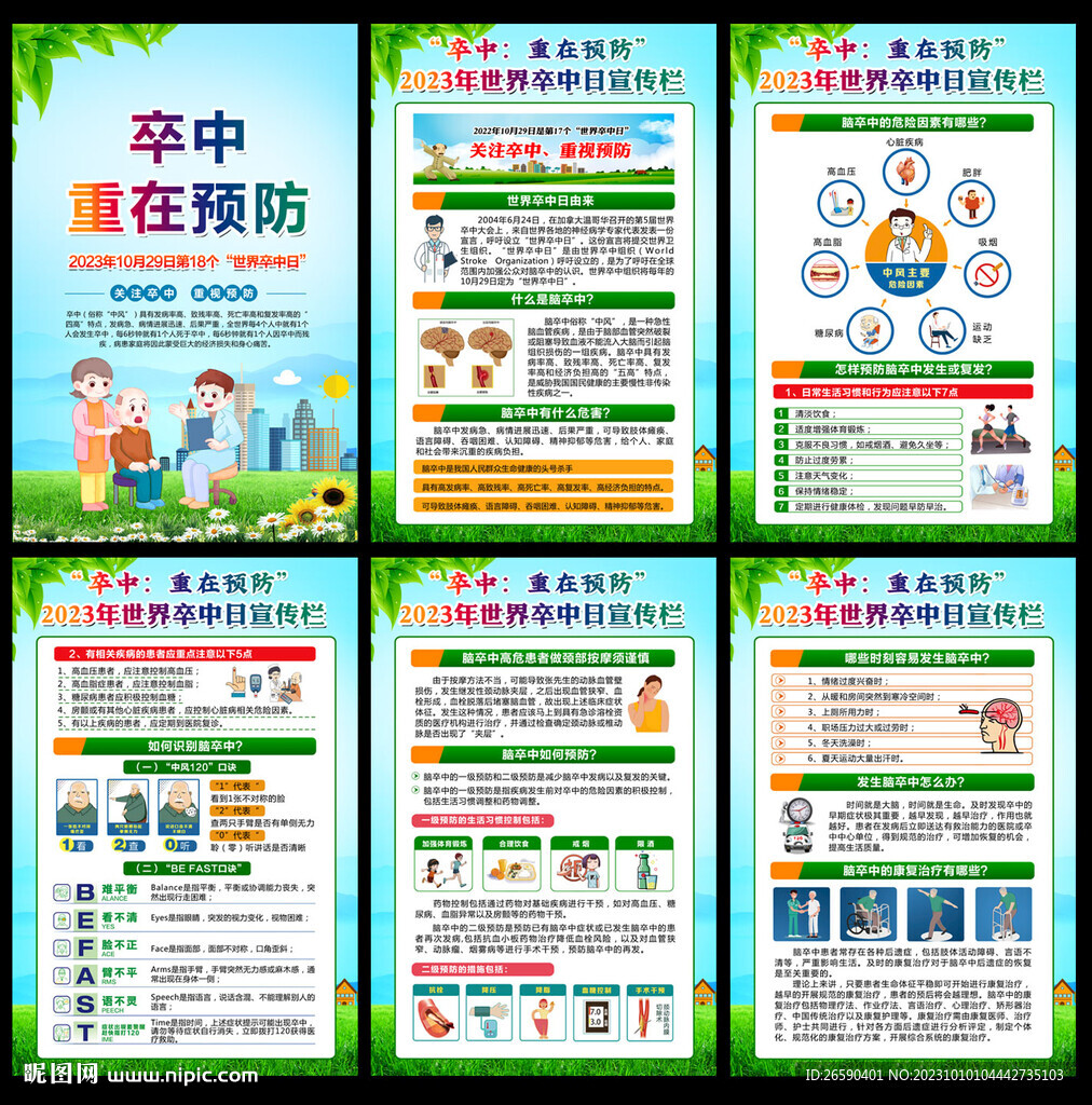 2023年世界卒中日