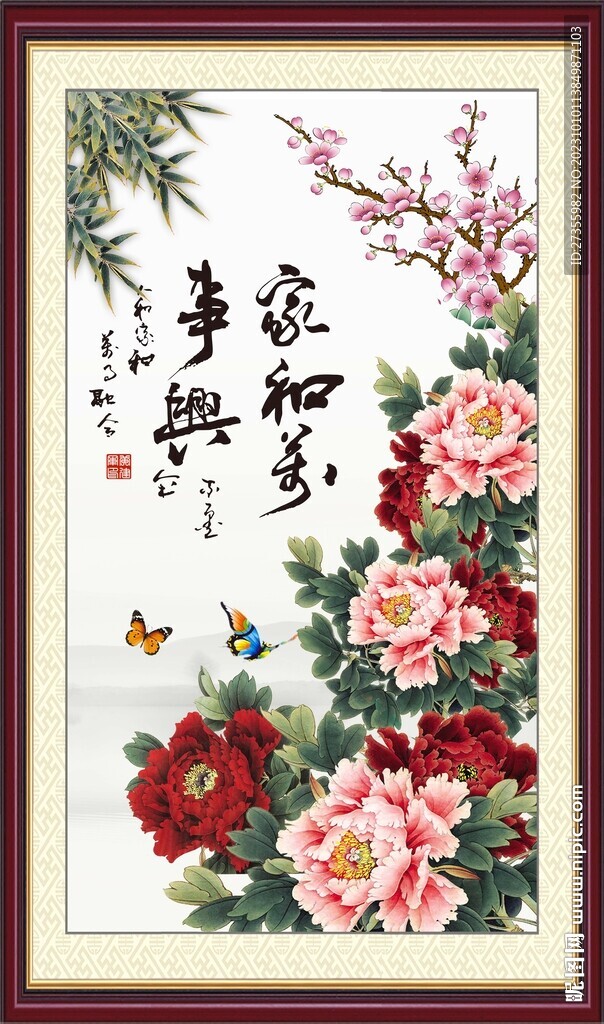 家和万事兴