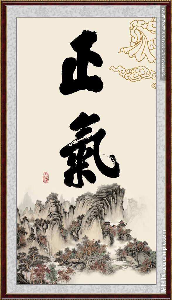正气字画
