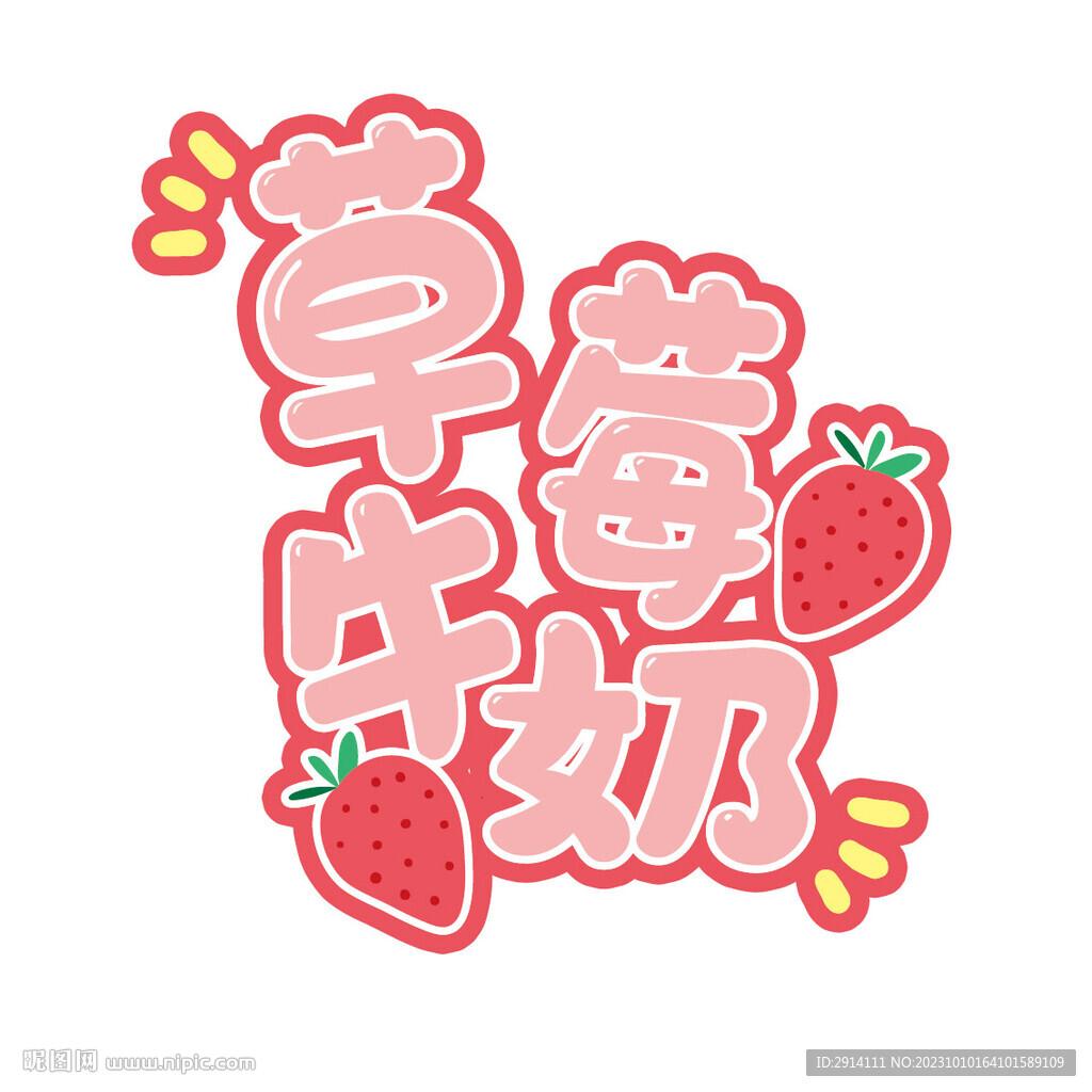 草莓牛奶