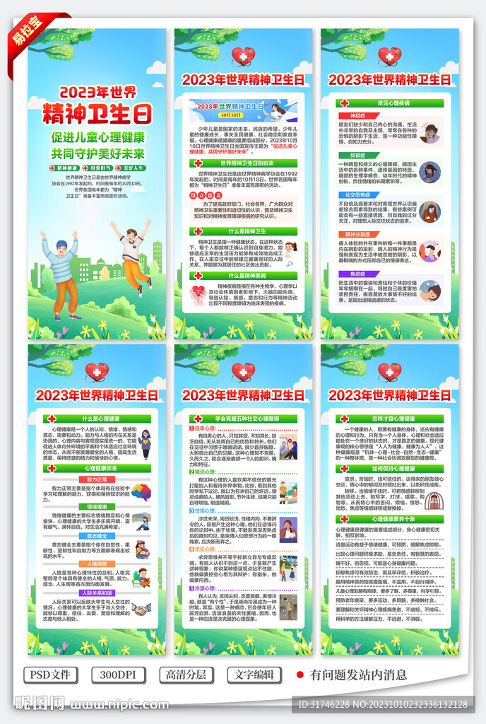 2023世界精神卫生日展架