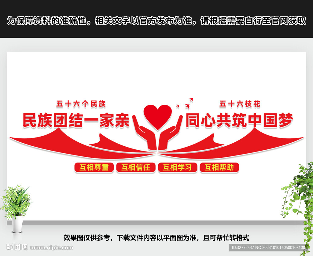 民族团结文化墙