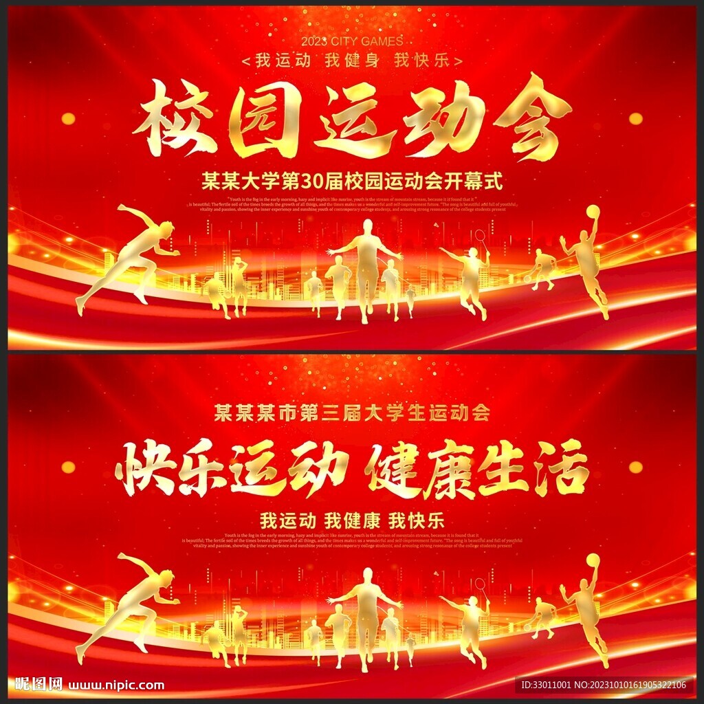 运动会背景