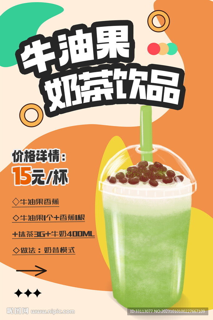 牛油果奶茶饮品海报