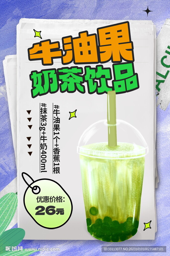 牛油果奶茶饮品海报
