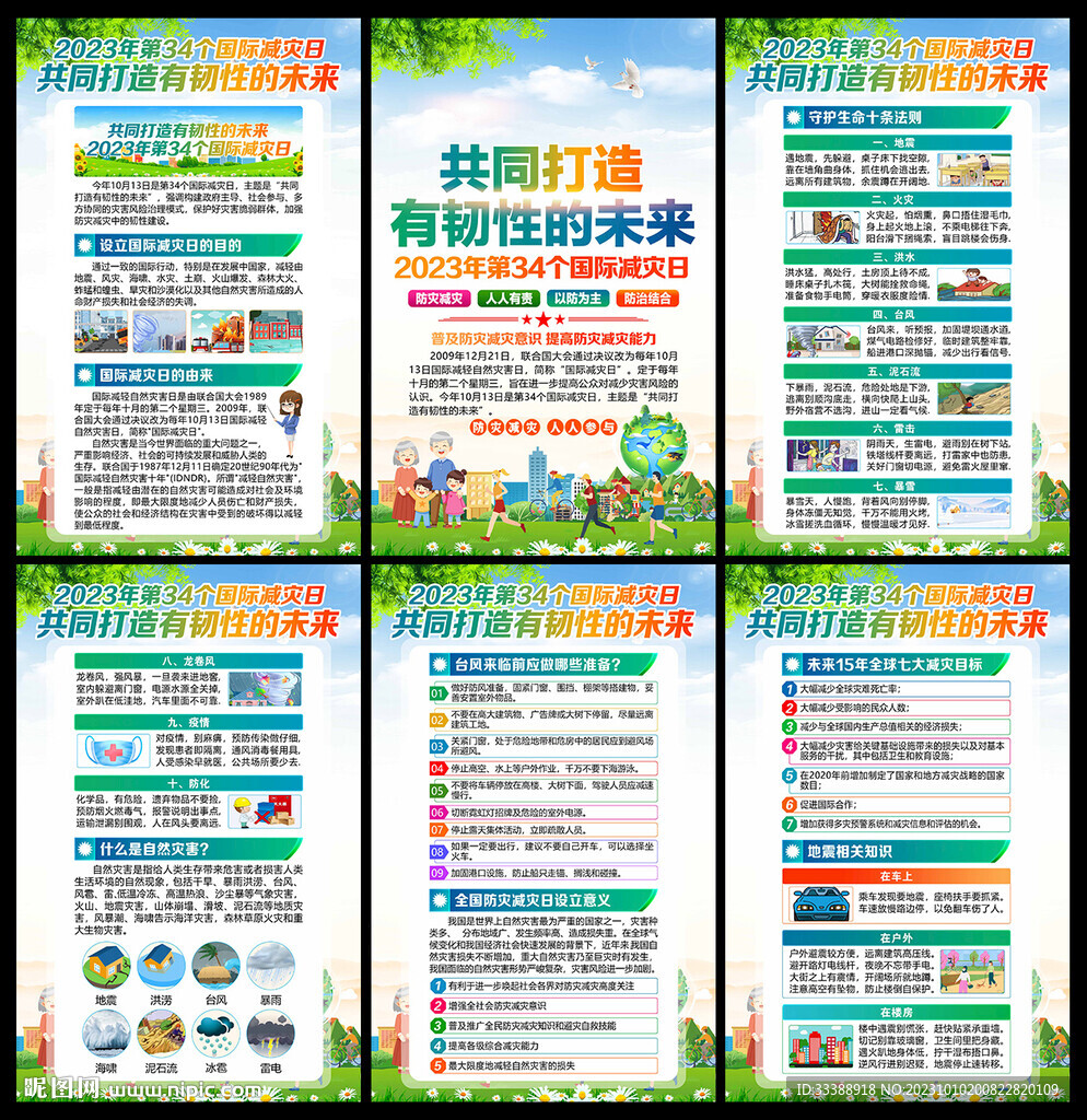 国际减灾日 2023年