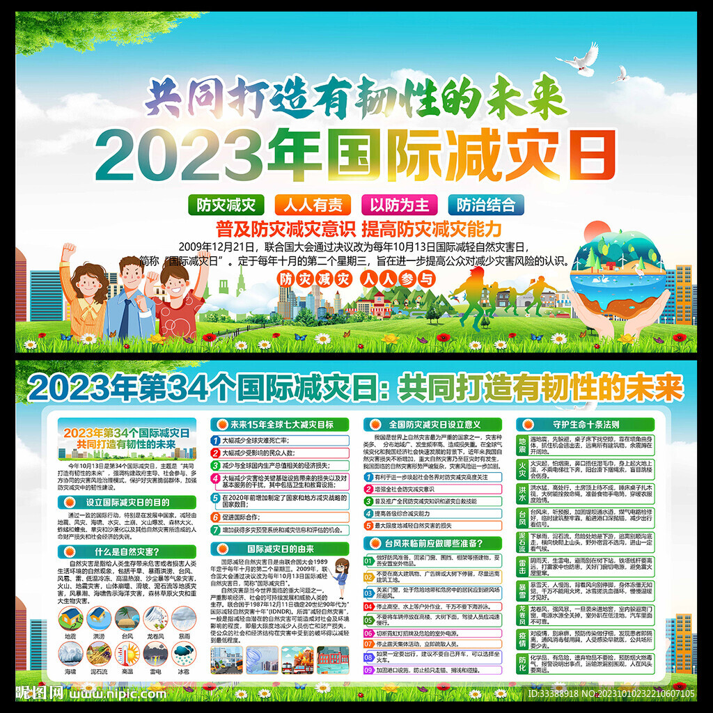 2023年国际减轻自然灾害日