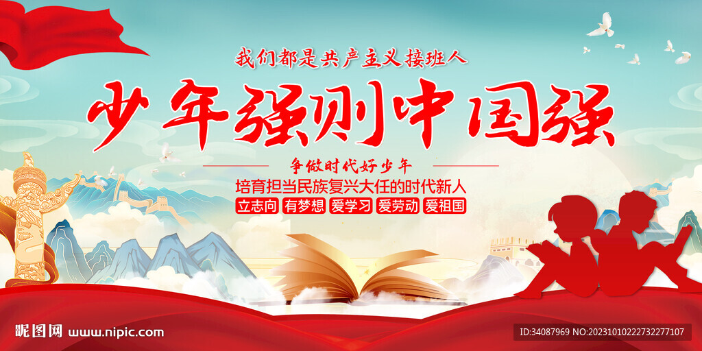 少年强则中国强