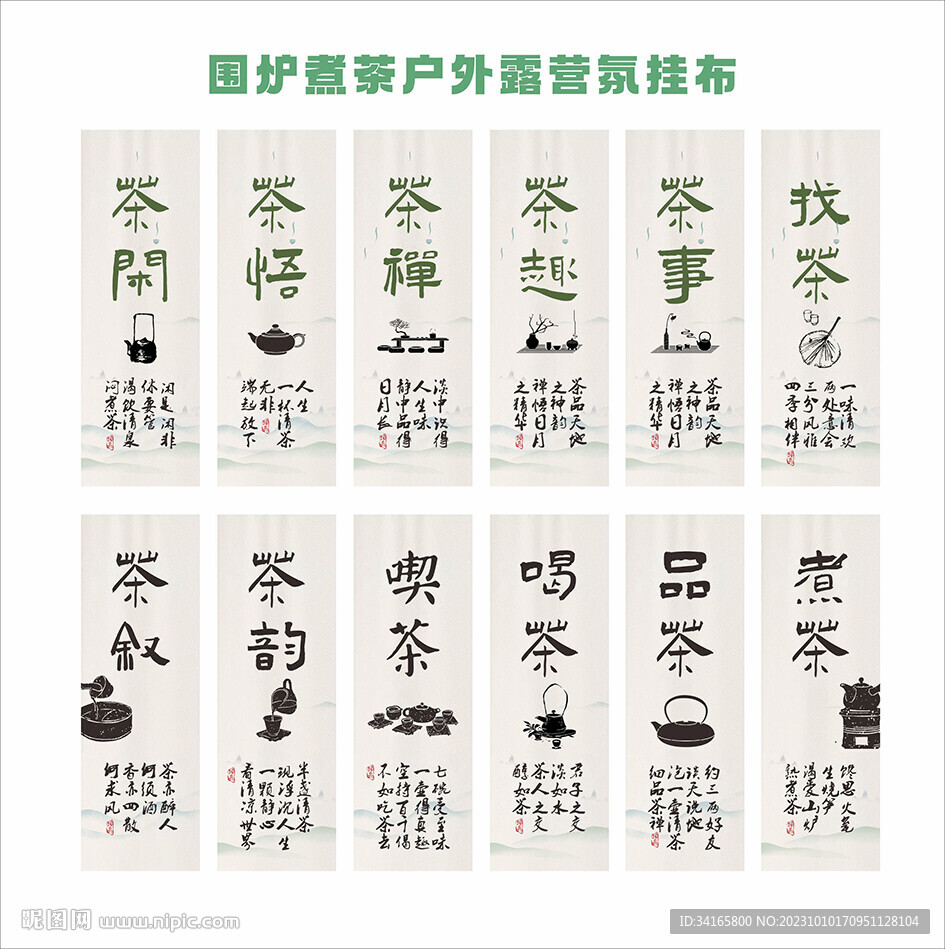 围炉煮茶挂布