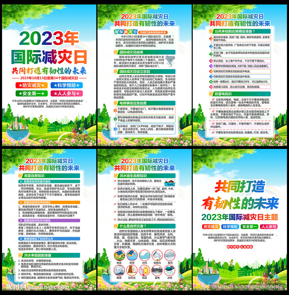 2023年国际减灾日