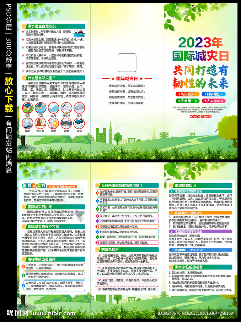 国际减灾日三折页