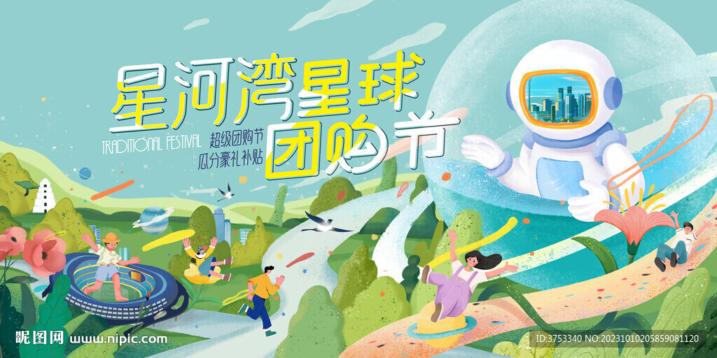 地产团购活动