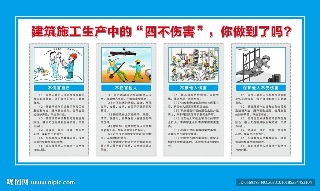 工地四不伤害