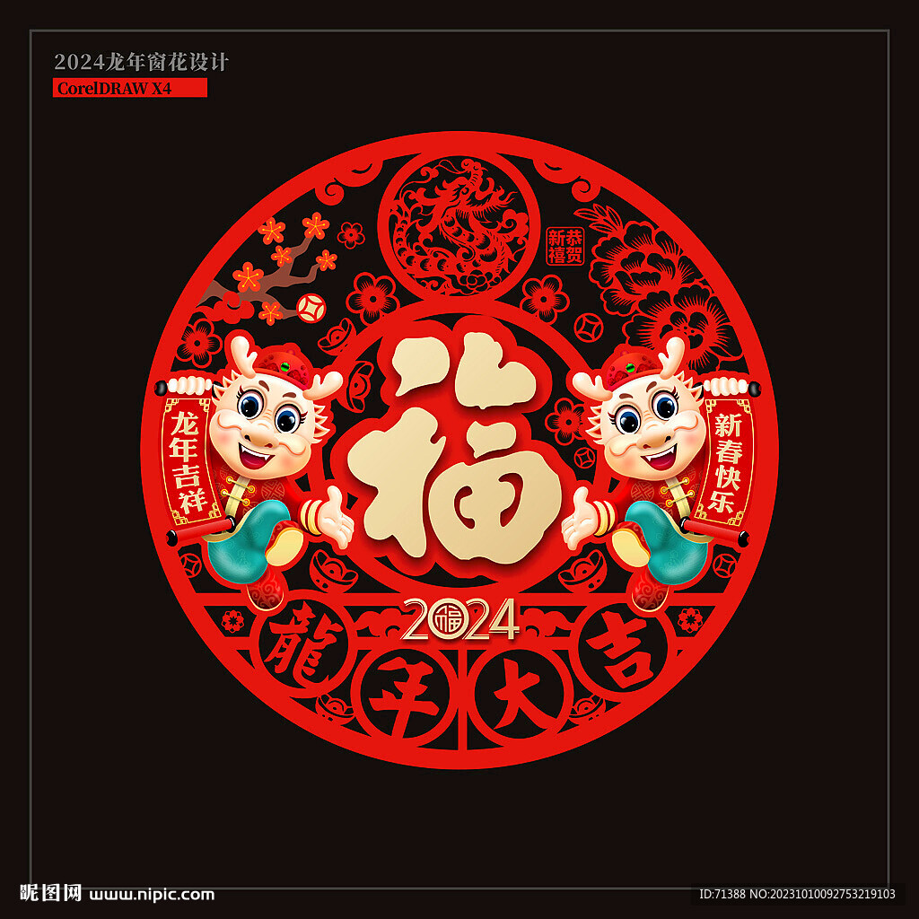 2024龙年窗花