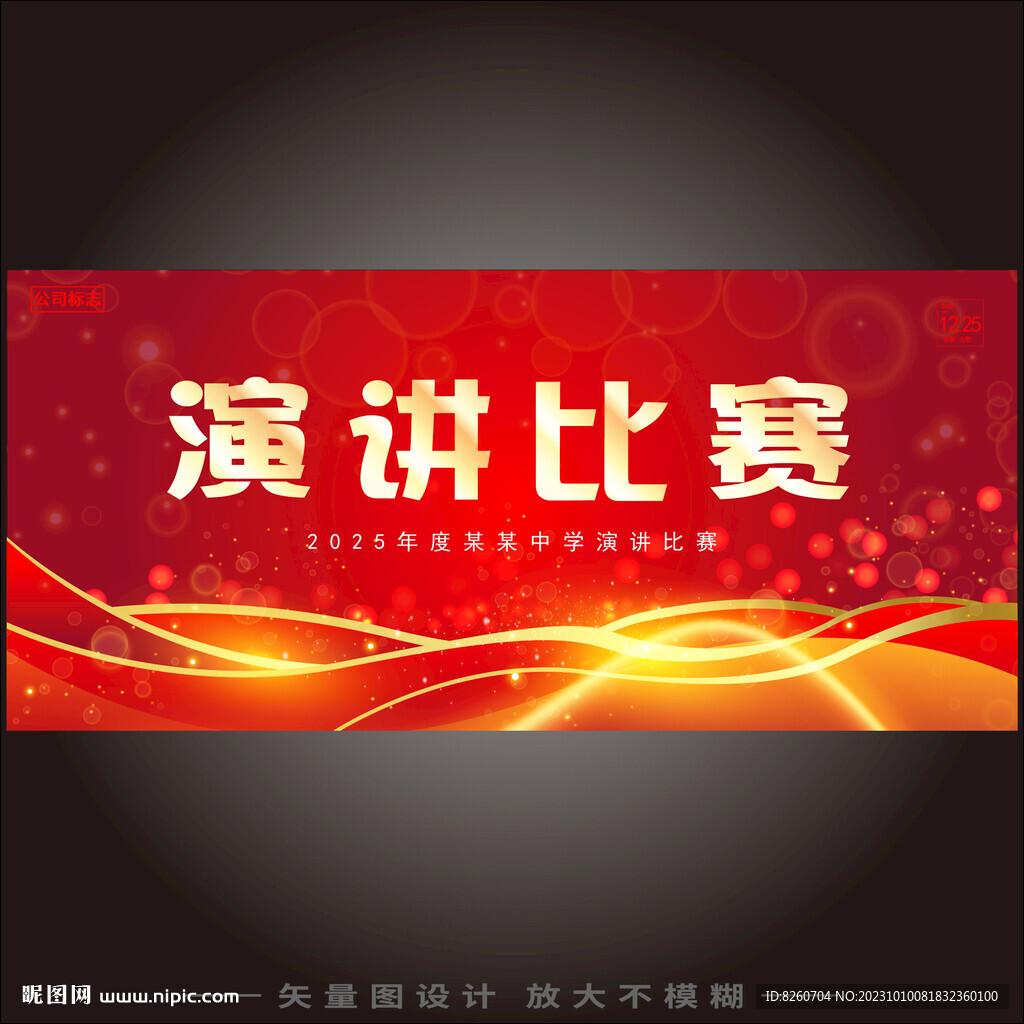 演讲比赛 