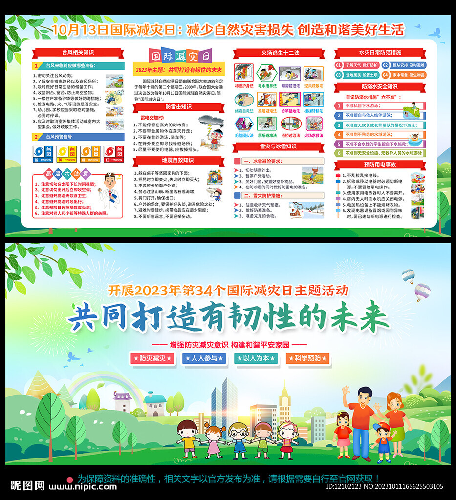 2023年国际减灾日