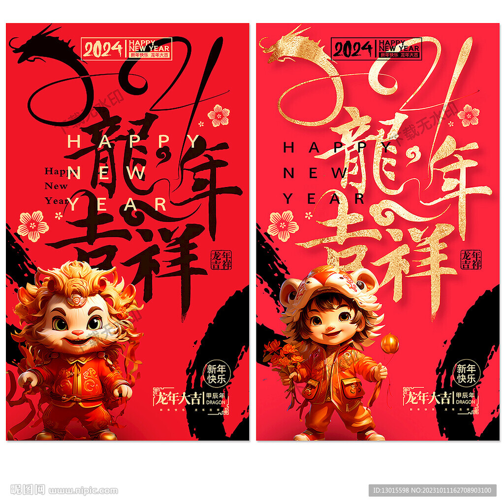 龙年吉祥