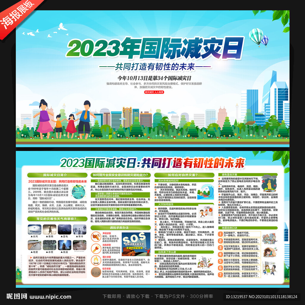 2023年国际减灾日