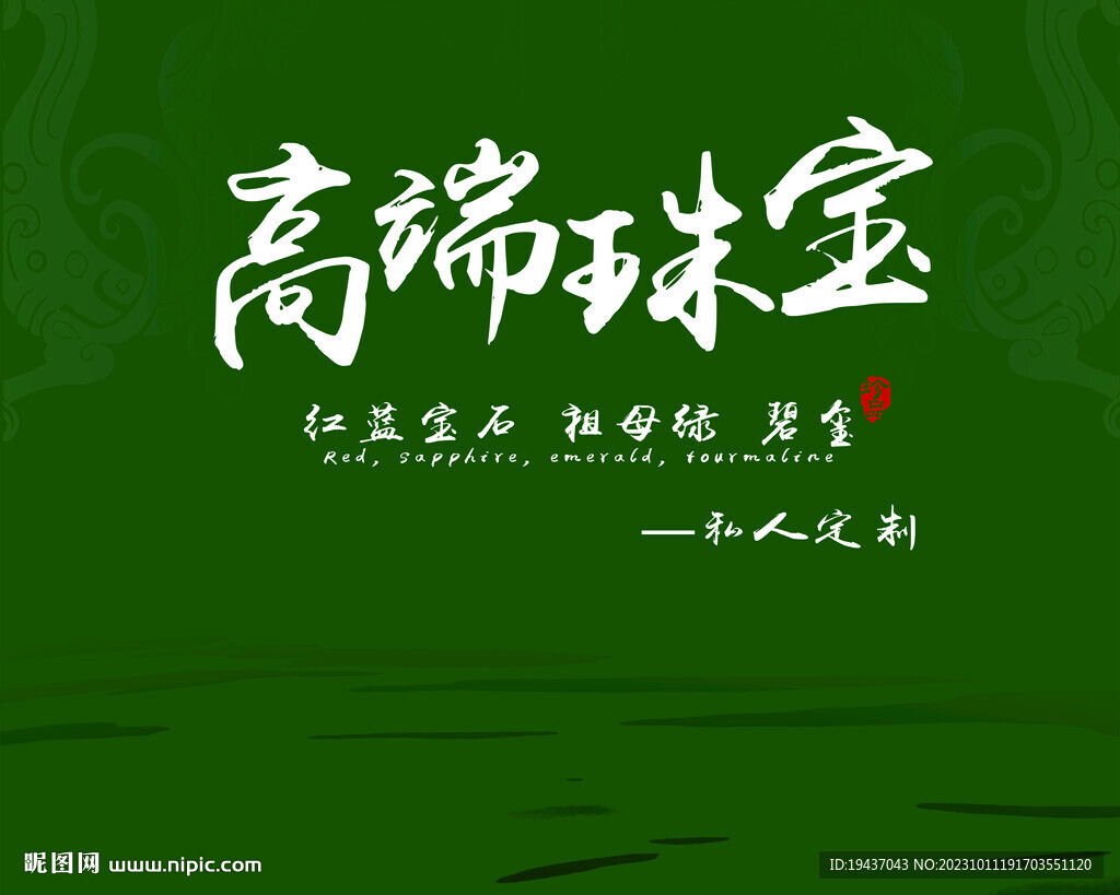 高端珠宝