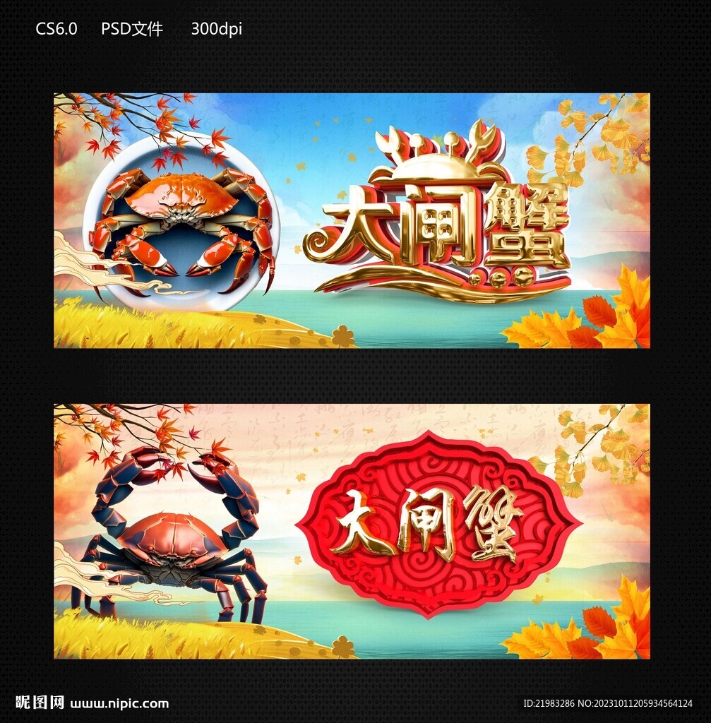 大闸蟹